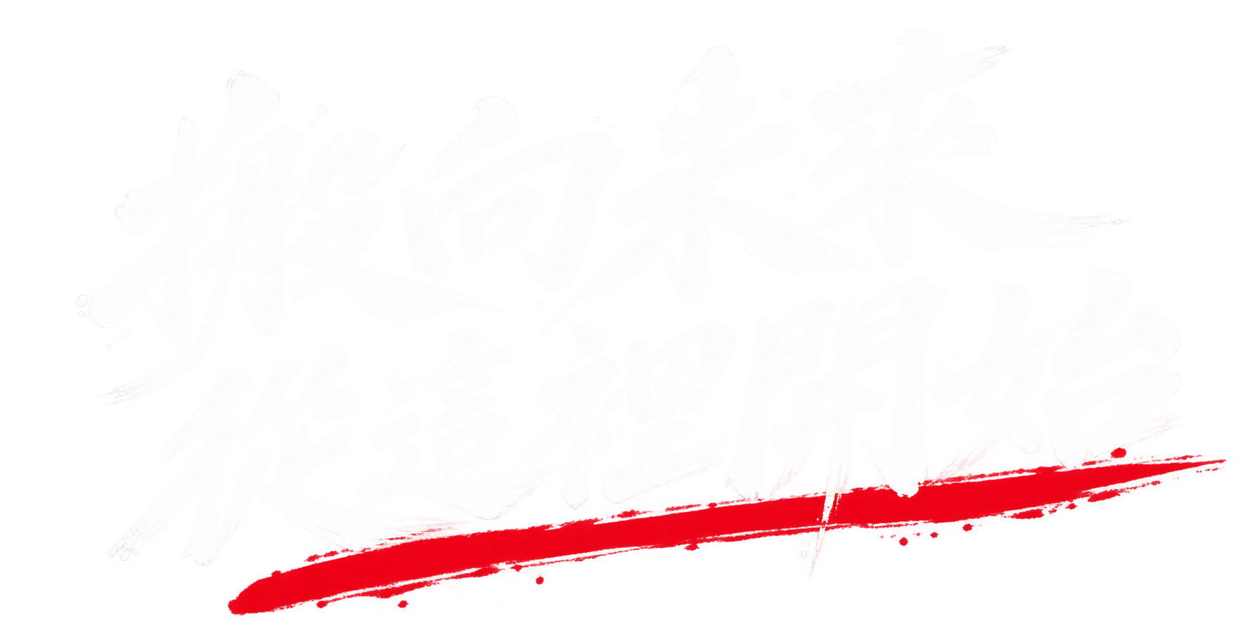 搬向未來 從這裡開始